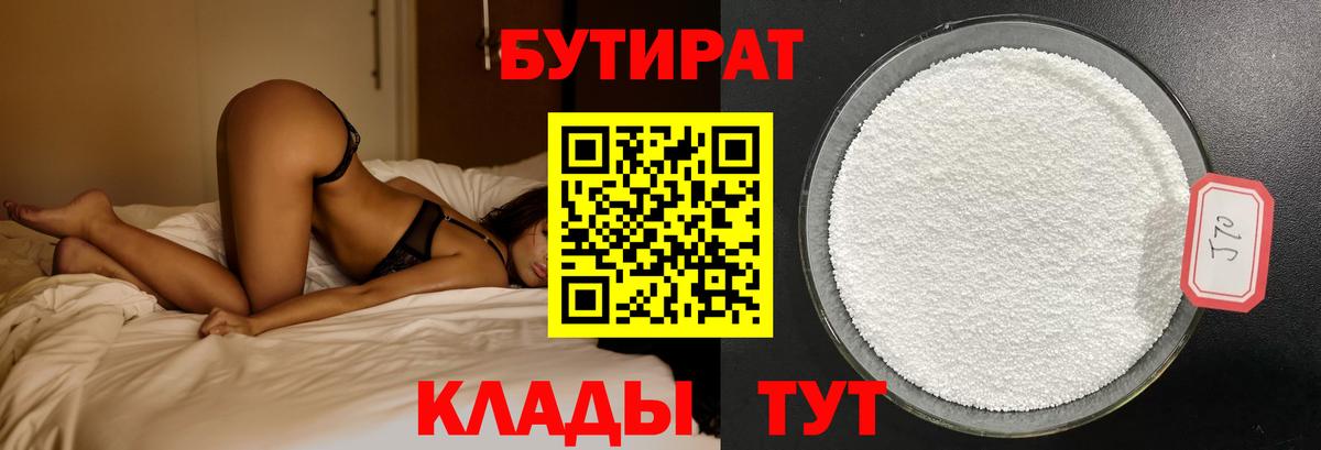 БУТИРАТ  Бутират 1.4BDO  Вход с VPN  Сергиев Посад 